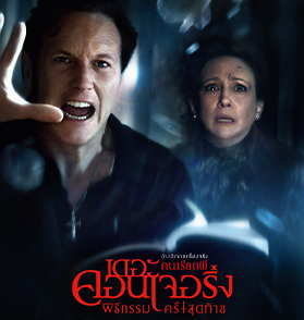 The Conjuring: Last Rites - จดหมายรักแด่จักรวาลคนเรียกผี พิธีกรรมสุดท้ายที่หวนคืนสู่จุดเริ่มต้น พร้อมบทสรุปอันสวยงาม | Film to Watch Short Review